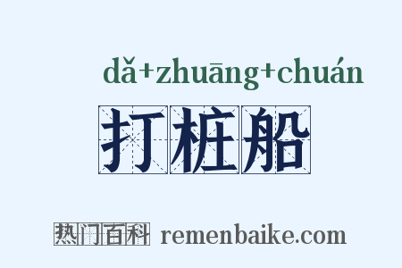 打桩船是什么意思的图片